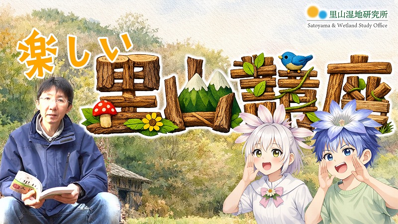 里山湿地研究所の楽しい里山講座